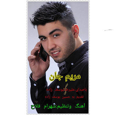 علیرضا یوسف زاده مریم جان